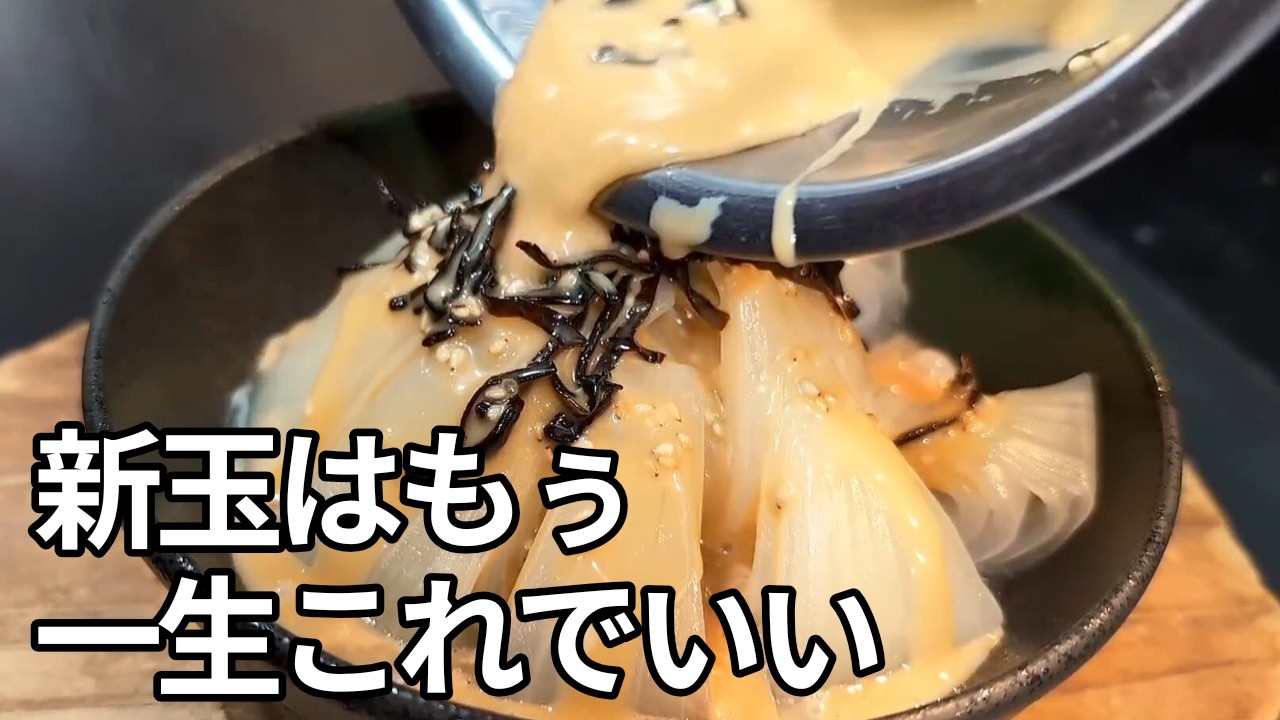 【新玉ねぎ飲める？】レンジで5分！家族が奪い合う「無限とろとろ」が旨すぎて1玉余裕で消える。