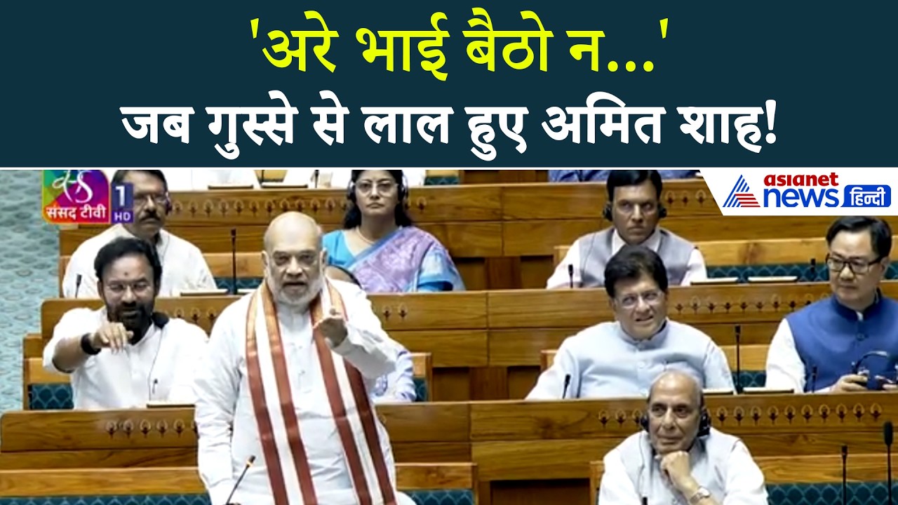Amit Shah Angry: गौरव गोगोई दे रहे थे भाषण और बीच में अचानक खड़े हो गए अमित शाह