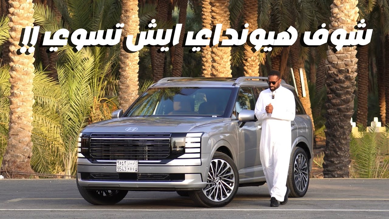 هيونداي باليسيد 2026 😍 جربناها خط فئة كاليجرافي 