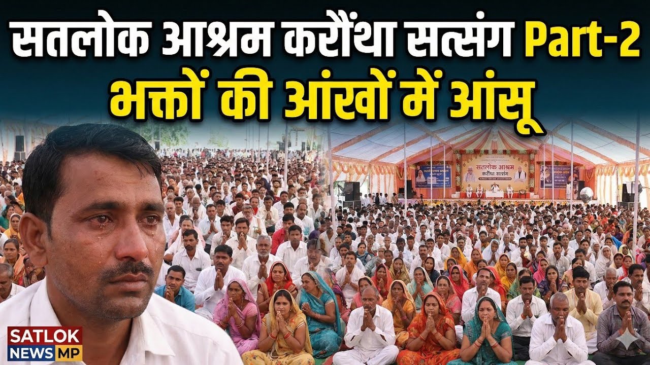 सतलोक आश्रम करौंथा सत्संग | Part 02 | भक्तों की आंखों में आसूं | SATLOK NEWS MP 