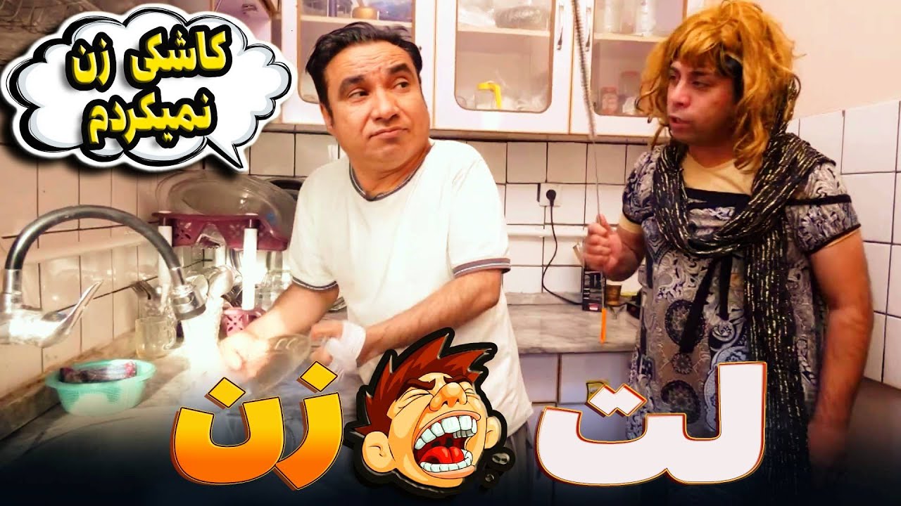 کاشکی هیچ زن نمی کردم