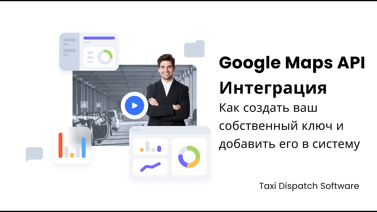 Google Maps API Интеграция &mdash; Taxi Dispatch Software