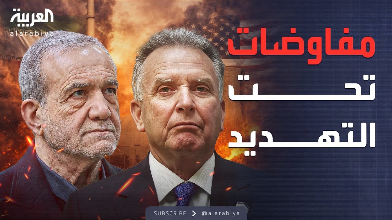 النشرة الصباحية | إيران تتنازل.. وإسرائيل تضع خطوطها الحمراء أمام أميركا