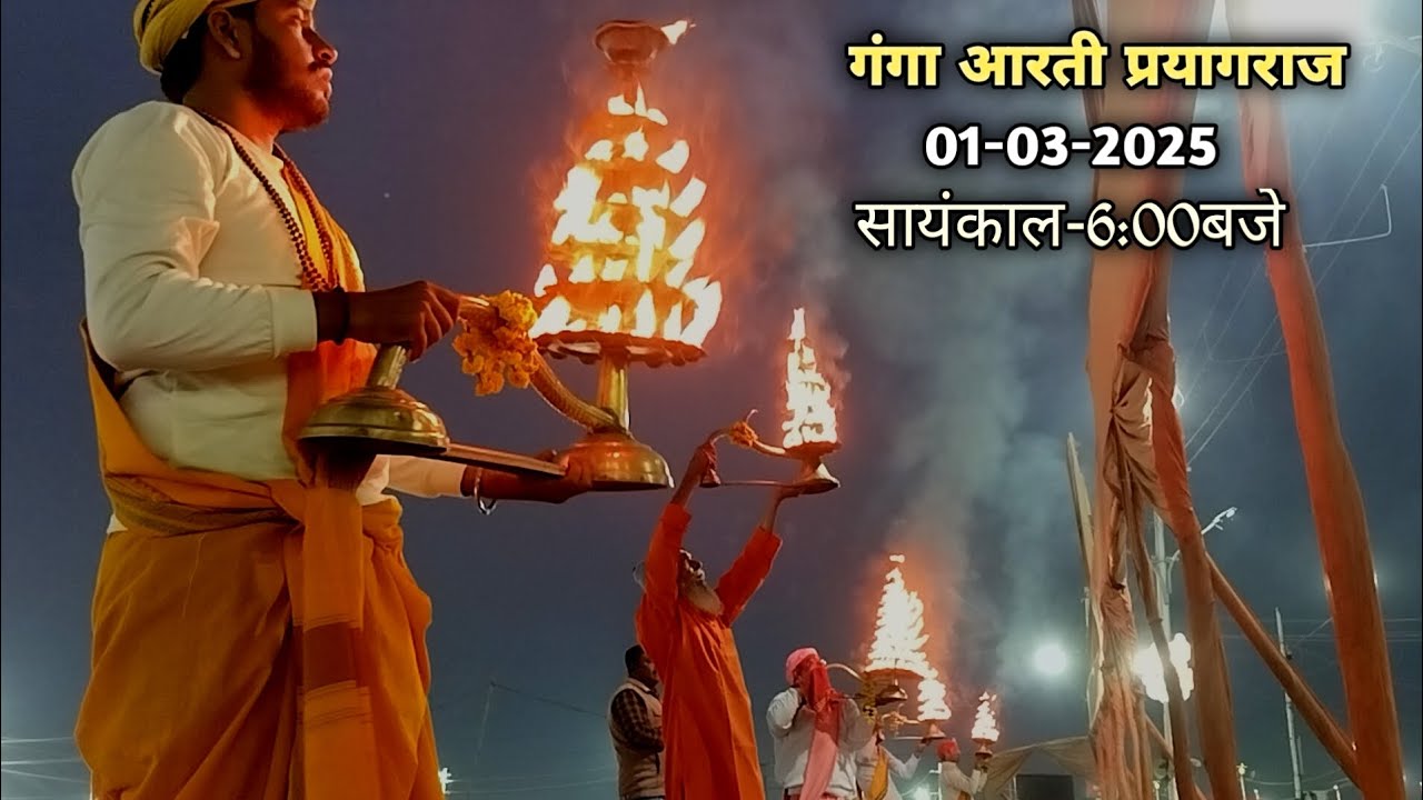 हरि हर गंगा आरती समिति|| रामघाट प्रयागराज||महाकुंभ दिनाँक-01-03-2025|| सायंकाल-6:00बजे🙏🚩