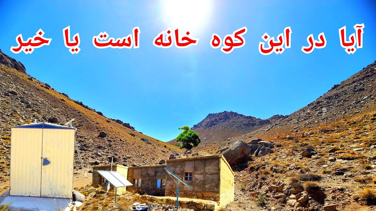 خانه ای در این کوه هم وجود دارد یا خیر