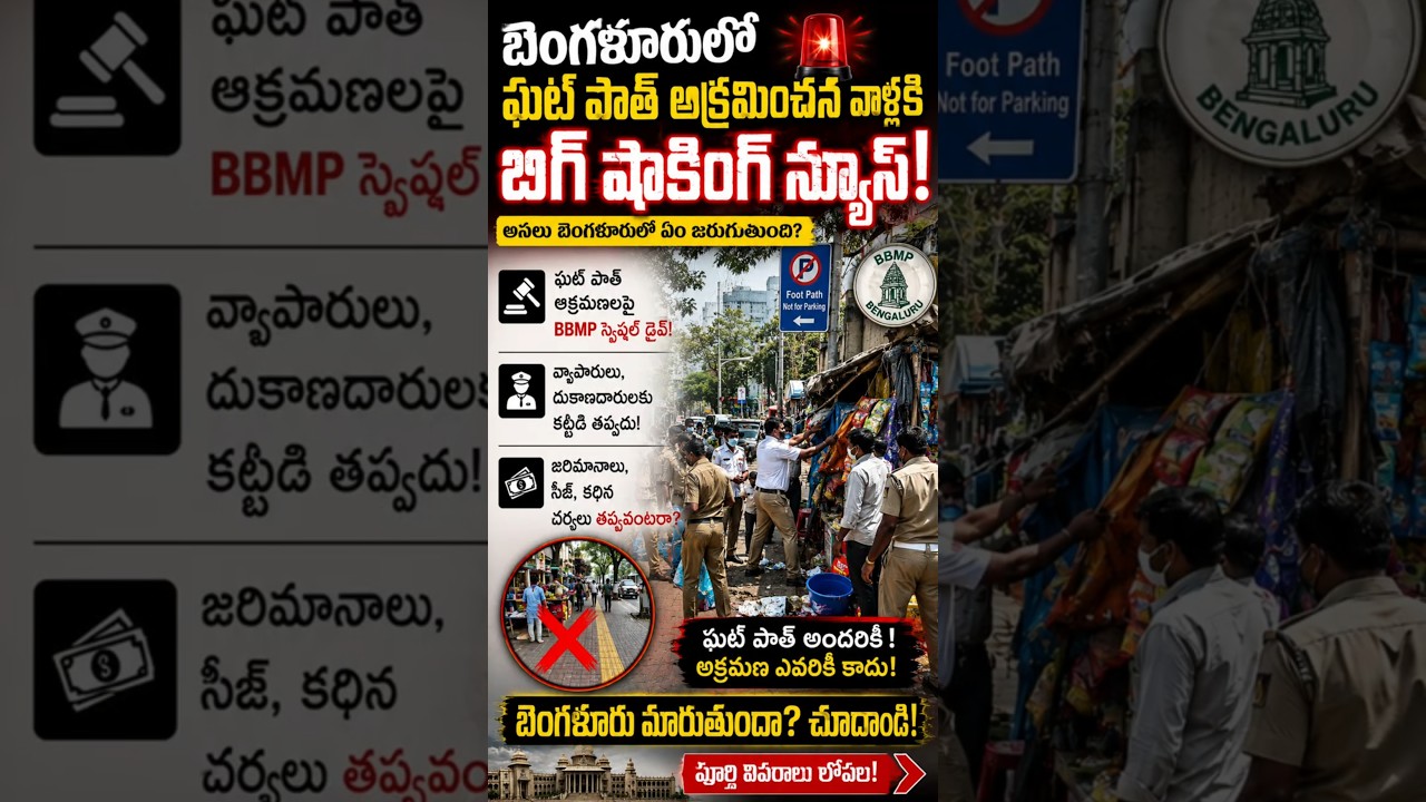 బెంగళూరులో ఫుట్&zwnj;పాత్ ఆక్రమణదారులకు BBMP బిగ్ షాక్..!  #Footpath