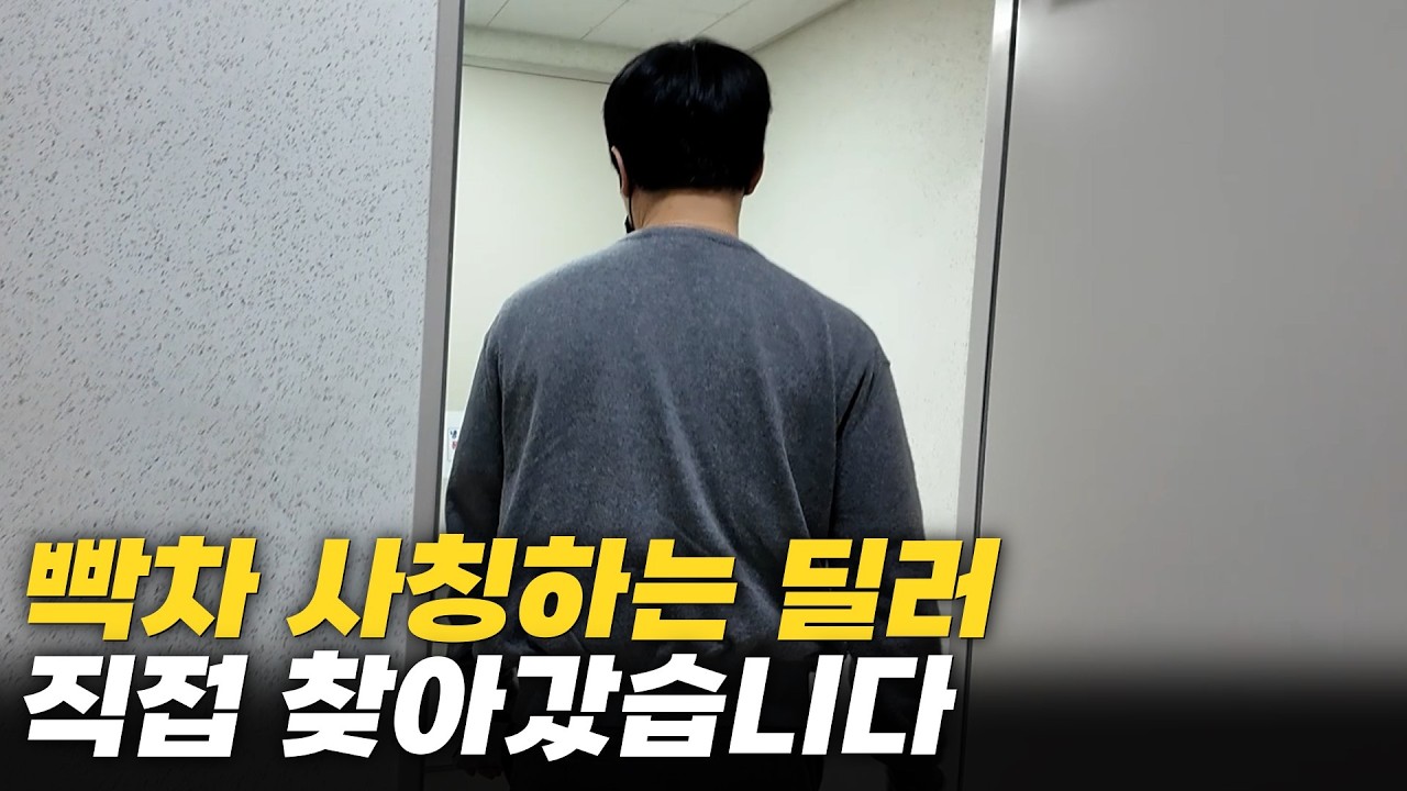 빡차 사칭하고 다니는 딜러를 잡았습니다