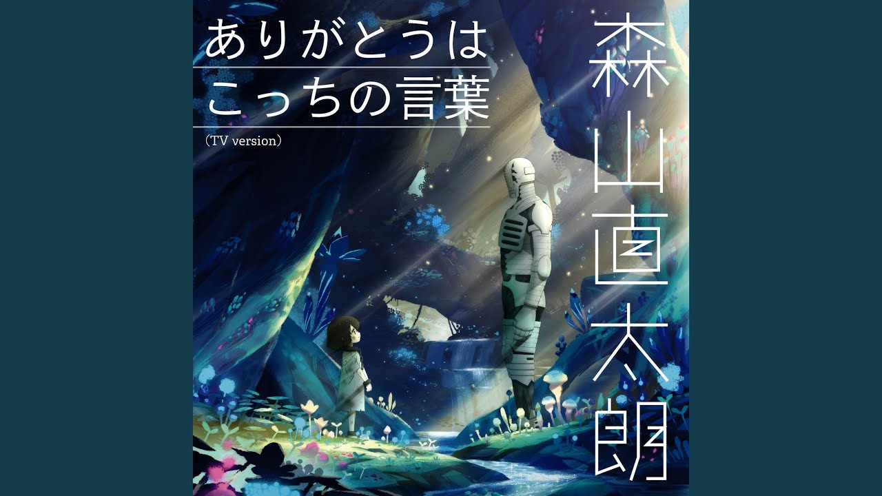 Arigatouwa Kocchino Kotoba (TV Version)