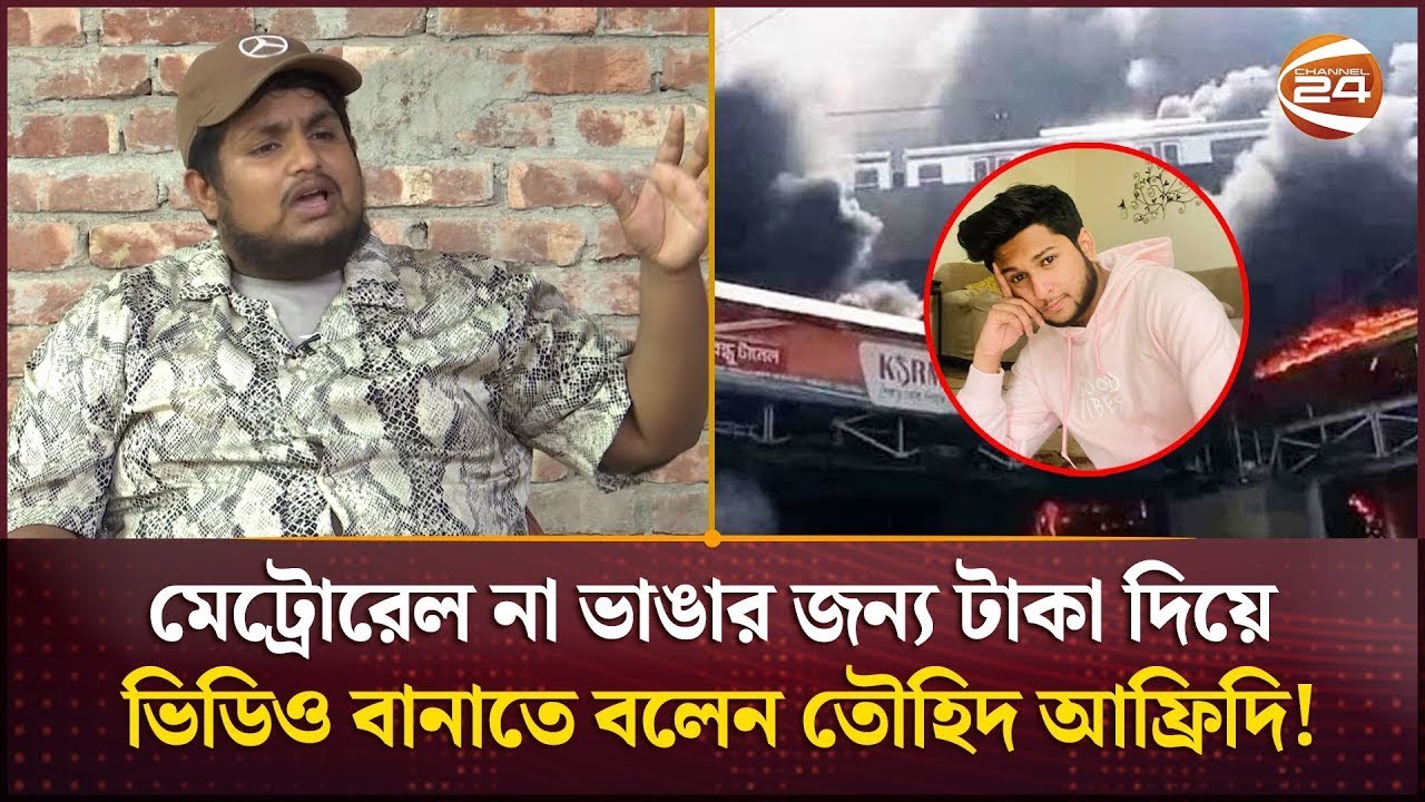 মেট্রোরেল না ভাঙার জন্য টাকা দিয়ে ভিডিও বানাতে বলেন তৌহিদ আফ্রিদি! | Tawhid Afridi | Tanvir Rahi