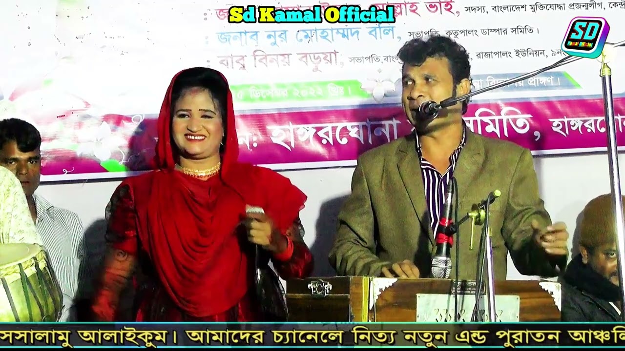 শিল্পী জাহাঙ্গীর ও এস্তফা ডুয়েট গান/ ভালবাসা শিকাই বানি/আঞ্চলিক গান/ ancholik song_Sd Kamal Official