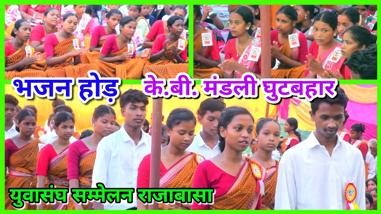भजन होड़ के बी मंडली युवासंघ टीम घुटबहार // Yuwasang samelan Rajabasa 