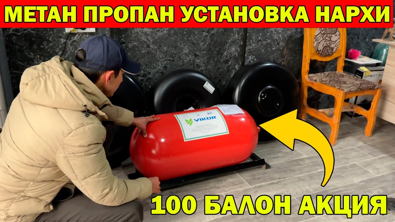 МЕТАН ПРОПАН УСТАНОВКА НАРХЛАРИ УЗГАРДИ. 100 ТА БАЛОН АКЦИЯ ШОШИЛАМИЗ. EUROPA GAS