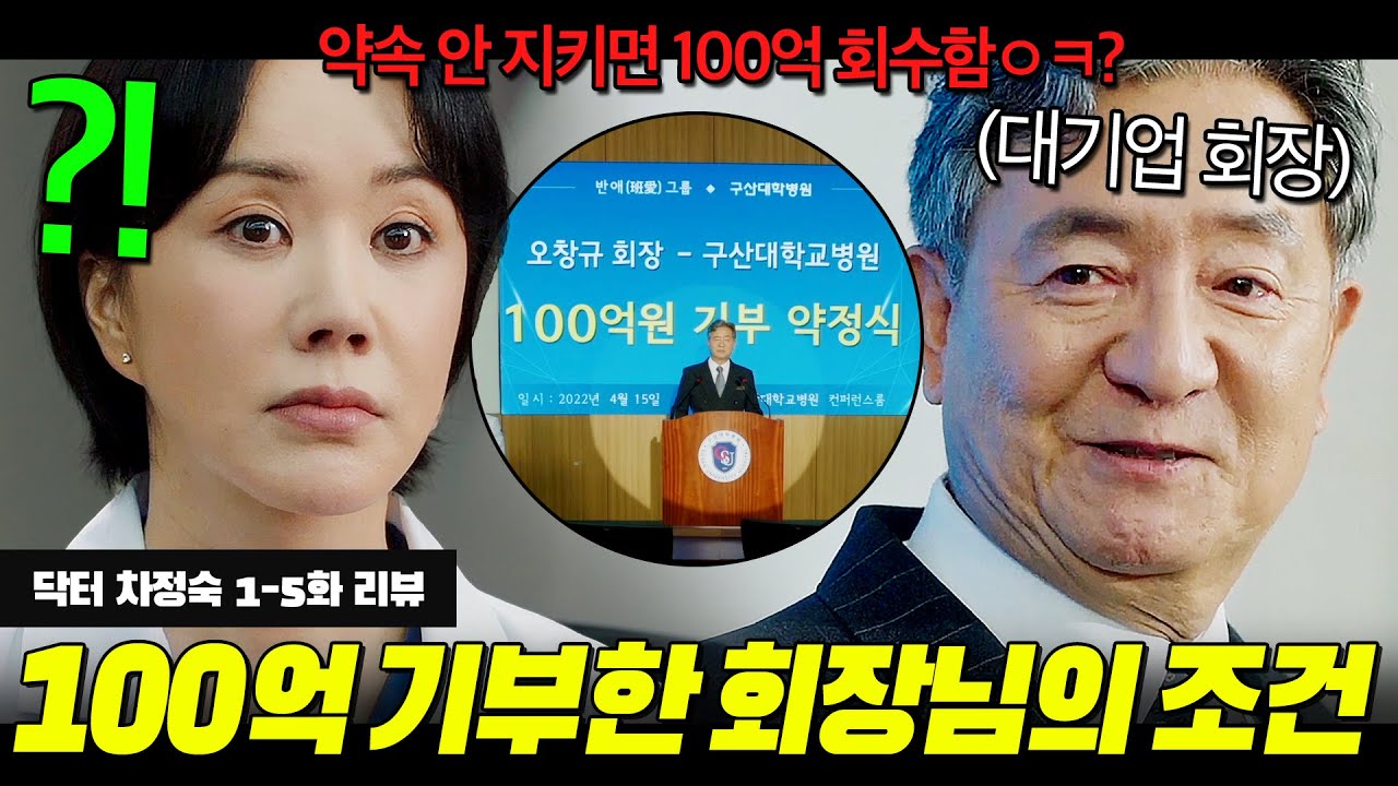 20년 차 가정주부에서 1년 차 레지던트가 된 여자가 회장님에게 $100억$ 기부 받으면 생기는 일... | 닥터 차정숙 1-5회 리뷰