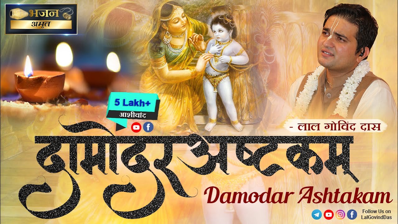 श्री दामोदराष्टकम् - कार्तिक मास दीप दान स्तुति l Sri Damodar Ashtakam #lalgovinddas #bhajan #kartik
