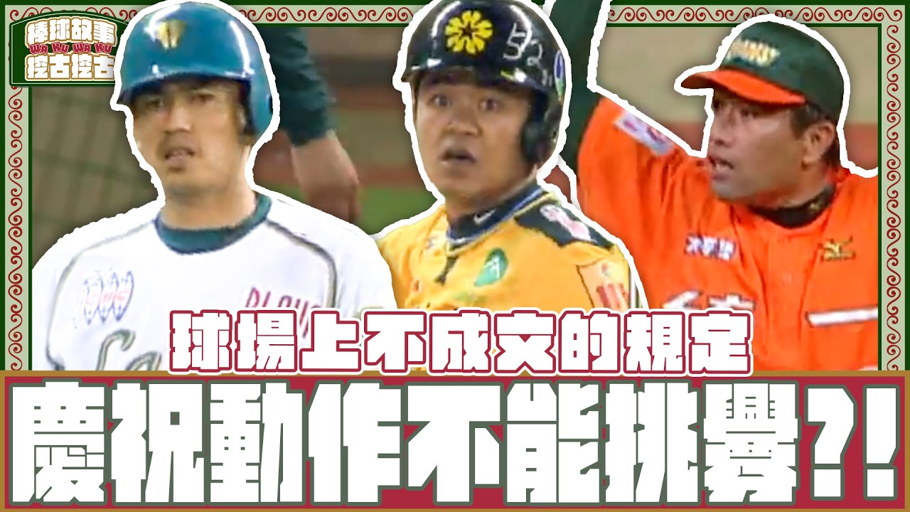【#棒球故事挖古挖古】EP13 球場上不成文的規定要注意！衝突可能因此而起！？