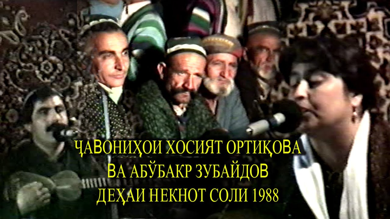 ҶАВОНИҲОИ ХОСИЯТ ОРТИҚОВА ВА АБӮБАКР ЗУБАЙДОВ.  ДЕҲАИ НЕКНОТ СОЛИ 1988