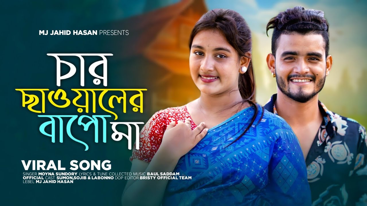 কেংকাই দেশত হামাক বিয়া দিছুলু মা | চার ছাওয়ালের বাপো মা | Moyna Sundory | TikTok Viral Song 2025
