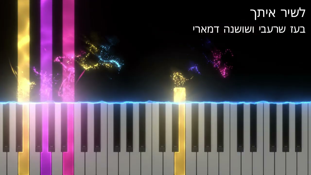 לשיר איתך - בועז שרעבי ושושנה דמארי | פסנתר למתחילים | תווים לפסנתר | אקורדים לפסתנר