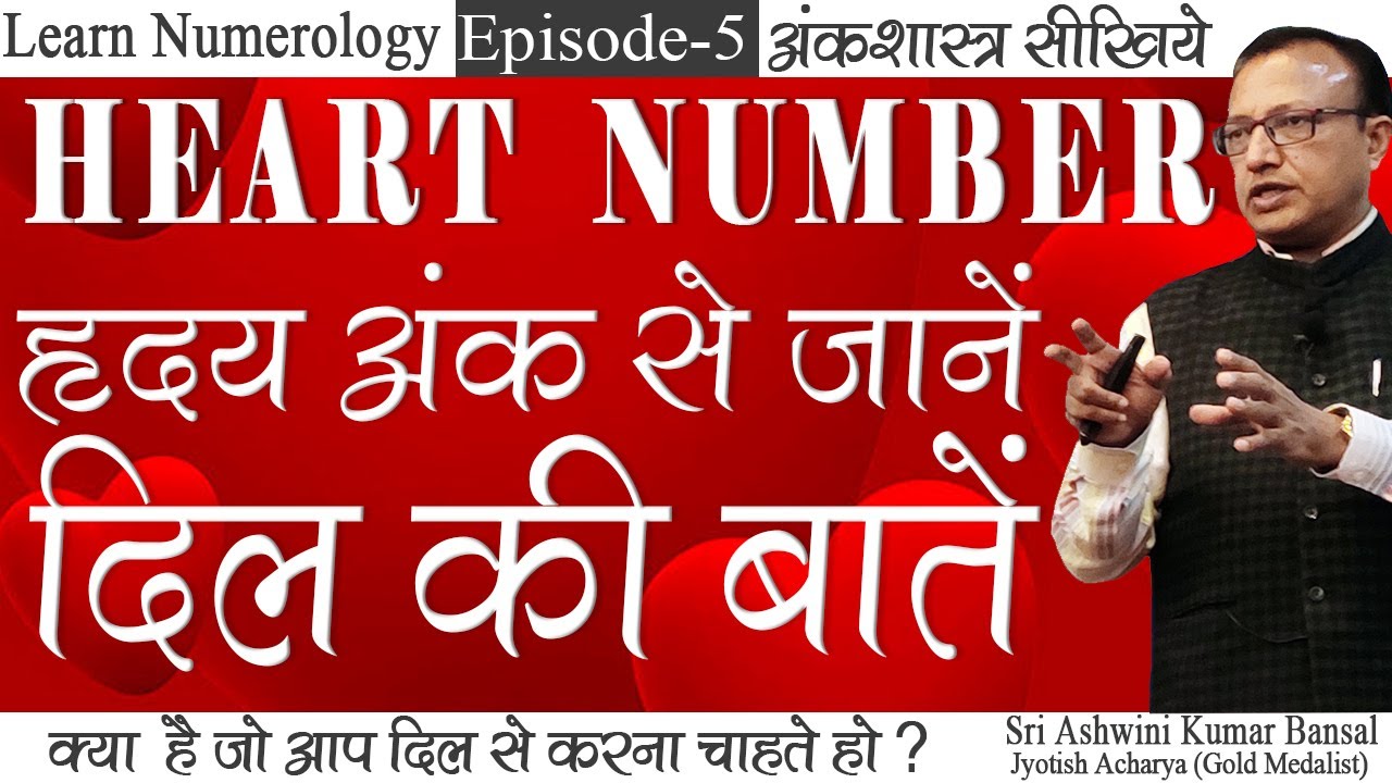What is HEART NUMBER | How to Calculate Heart Number | Learn Numerology | अंकशास्त्र सीखें | AK