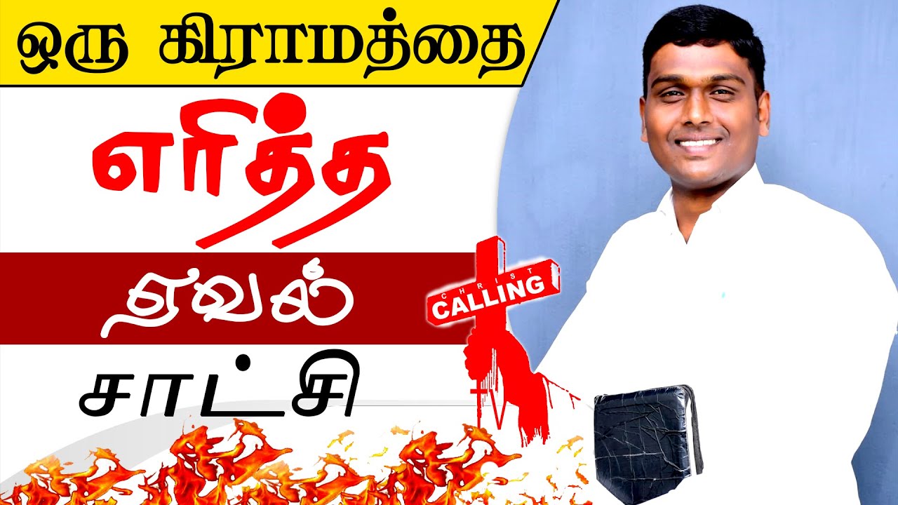Christ Calling Tv | செய்வினையா ஏவலா சாத்தானின் கட்டுகளை உடைக்கும் போதகரின் சாட்சி | Pastor  Rajesh