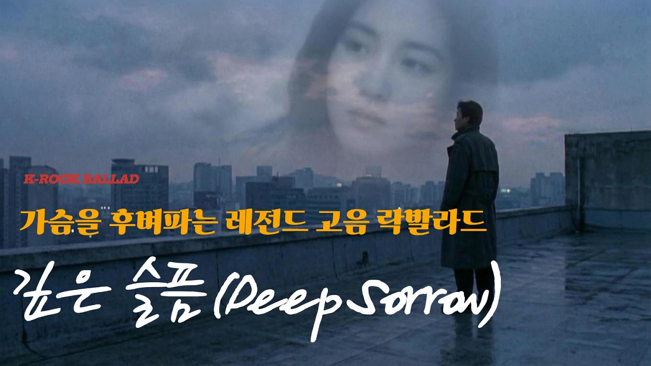 깊은 슬픔 (Deep Sorrow) - RYKE | 처절한 감성의 90년대풍 정통 락발라드