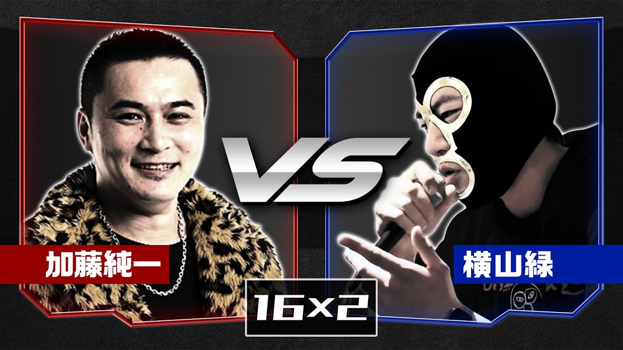 【フリースタイル】 加藤純一 VS 横山緑 【MAD】