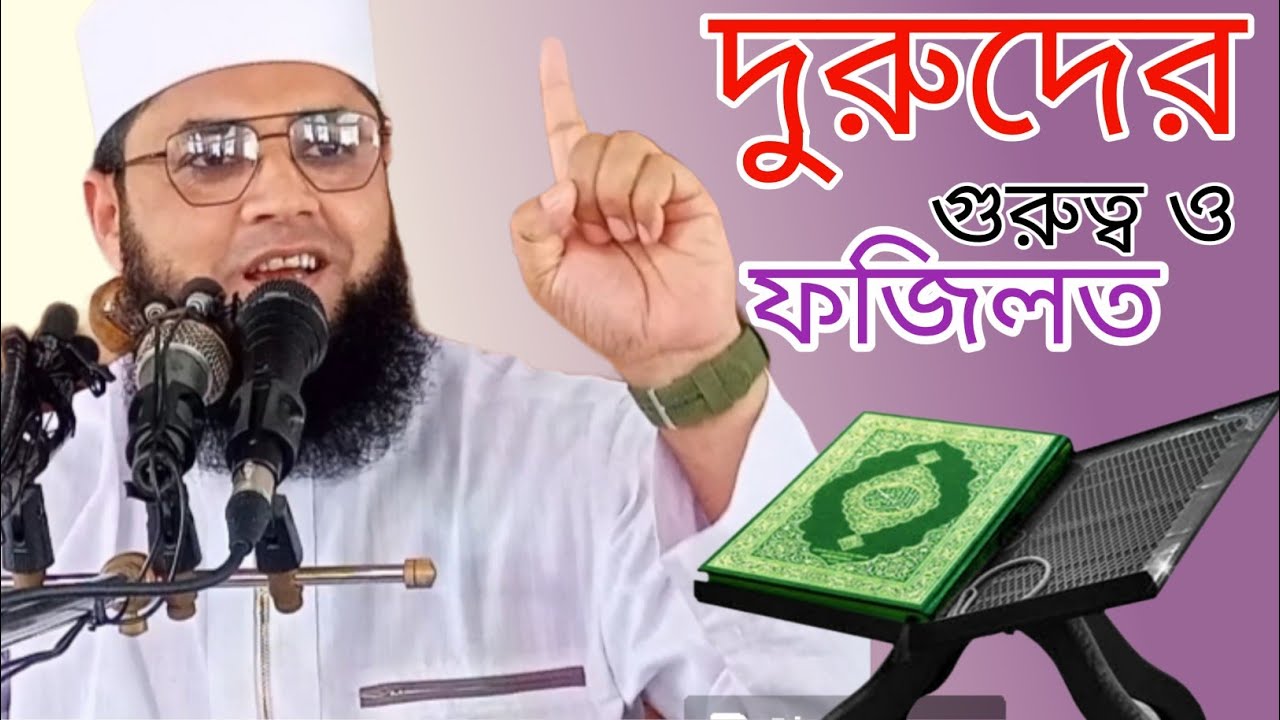 দরুদের ফজিলত কি? । মাওলানা মাজহারুল ইসলাম আজমী । maulana mazharul islam azmi bangla waz 2023 ।
