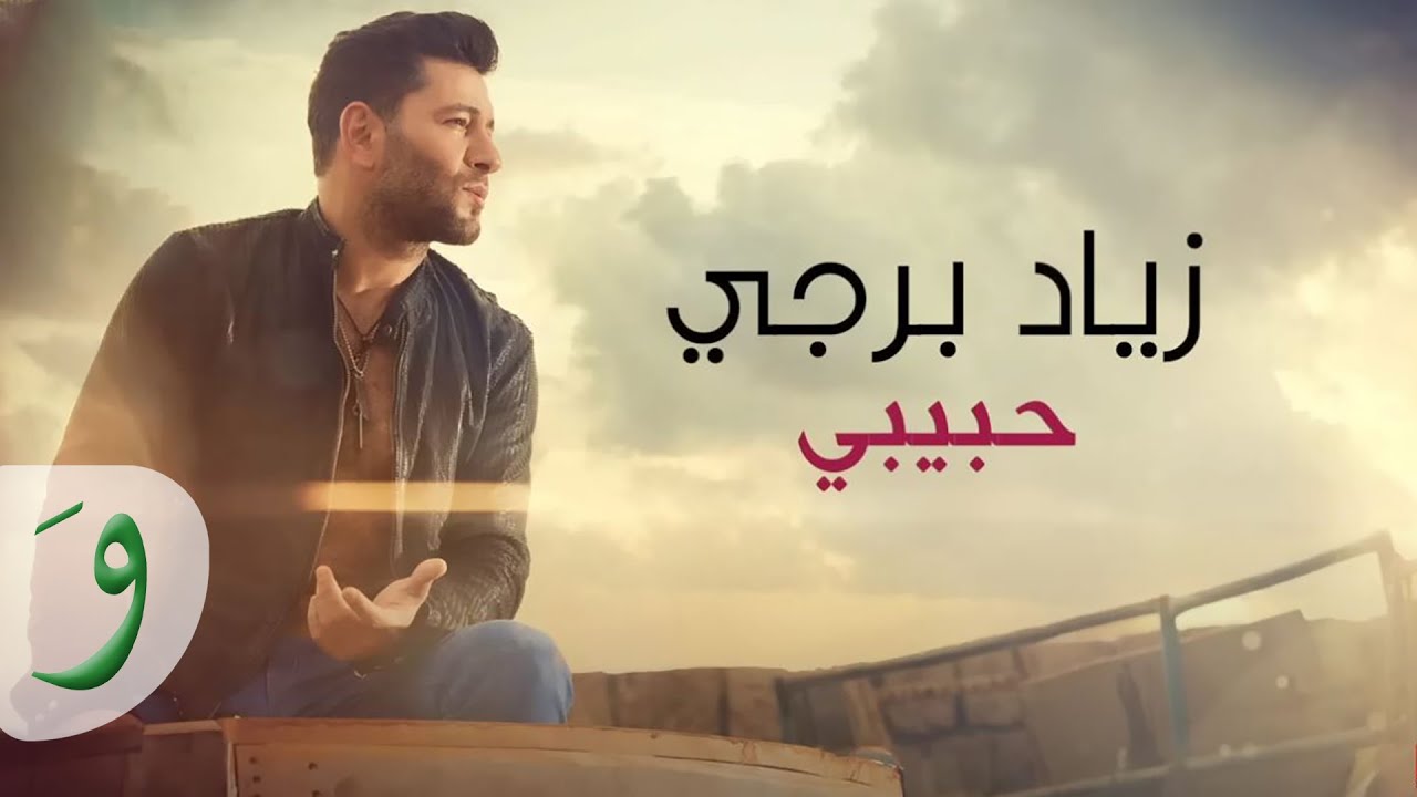 Ziad Bourji - Habibi [Official Lyric Video] (2017) / زياد برجي - حبيبي