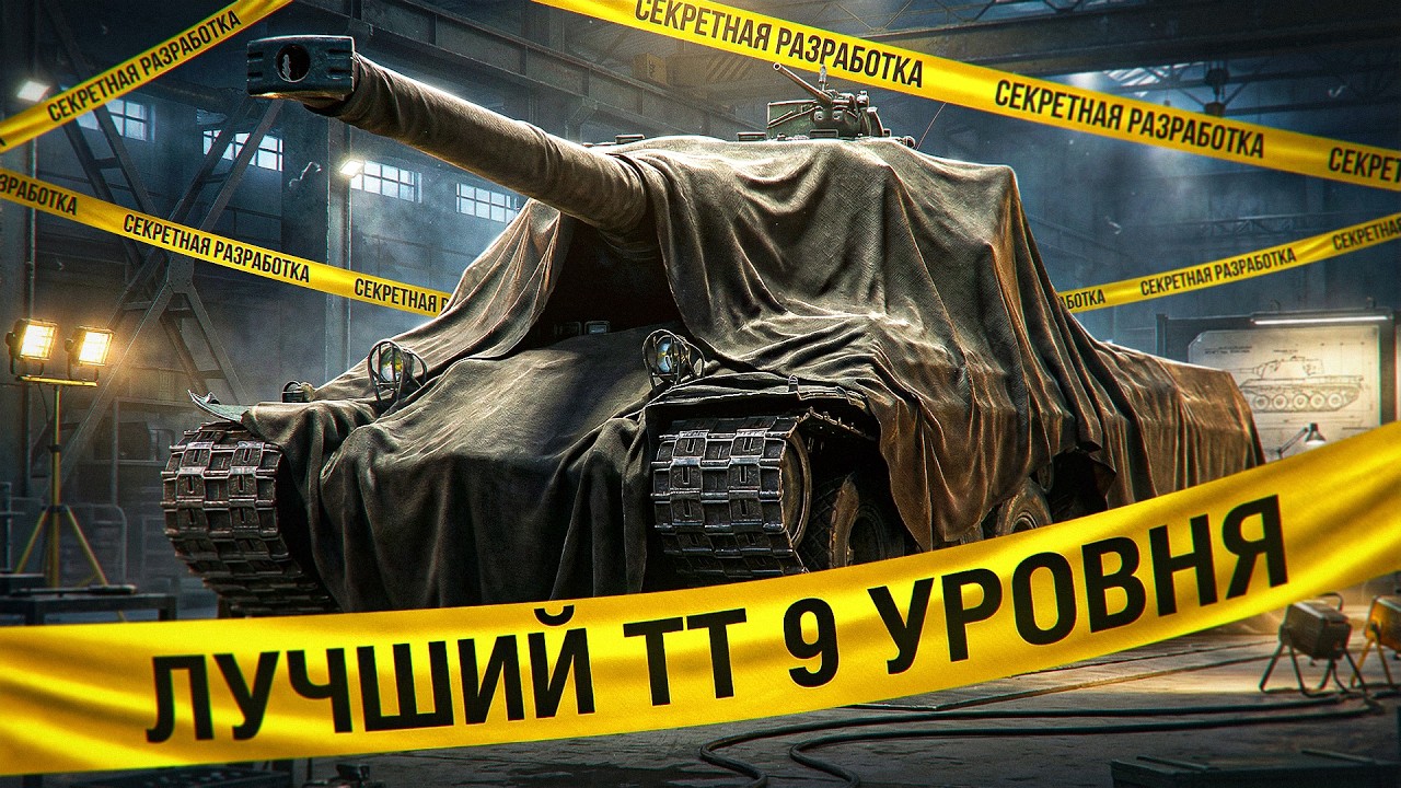 ЛУЧШИЙ ТЯЖЕЛЫЙ ТАНК 9 УРОВНЯ! (DROPS на Twitch)