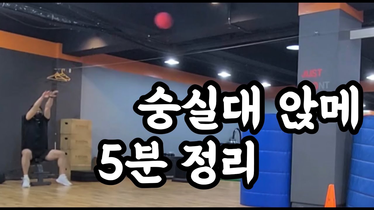 숭실대 앉메 5분 정복