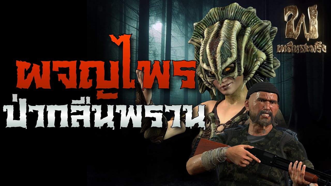 ผจญไพร 2 ป่ากลืนพราน (แก้ไขเสียงใหม่)  | ฟังเรื่องผี เพลินสะพรึง 3D