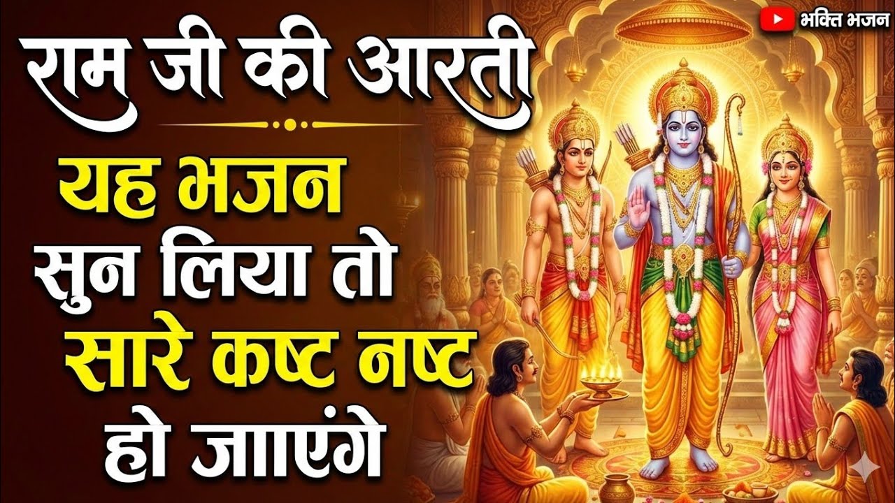 Ram ji ki aarti| Ram ji ka new bhajan| Ram ji new aartiya| 