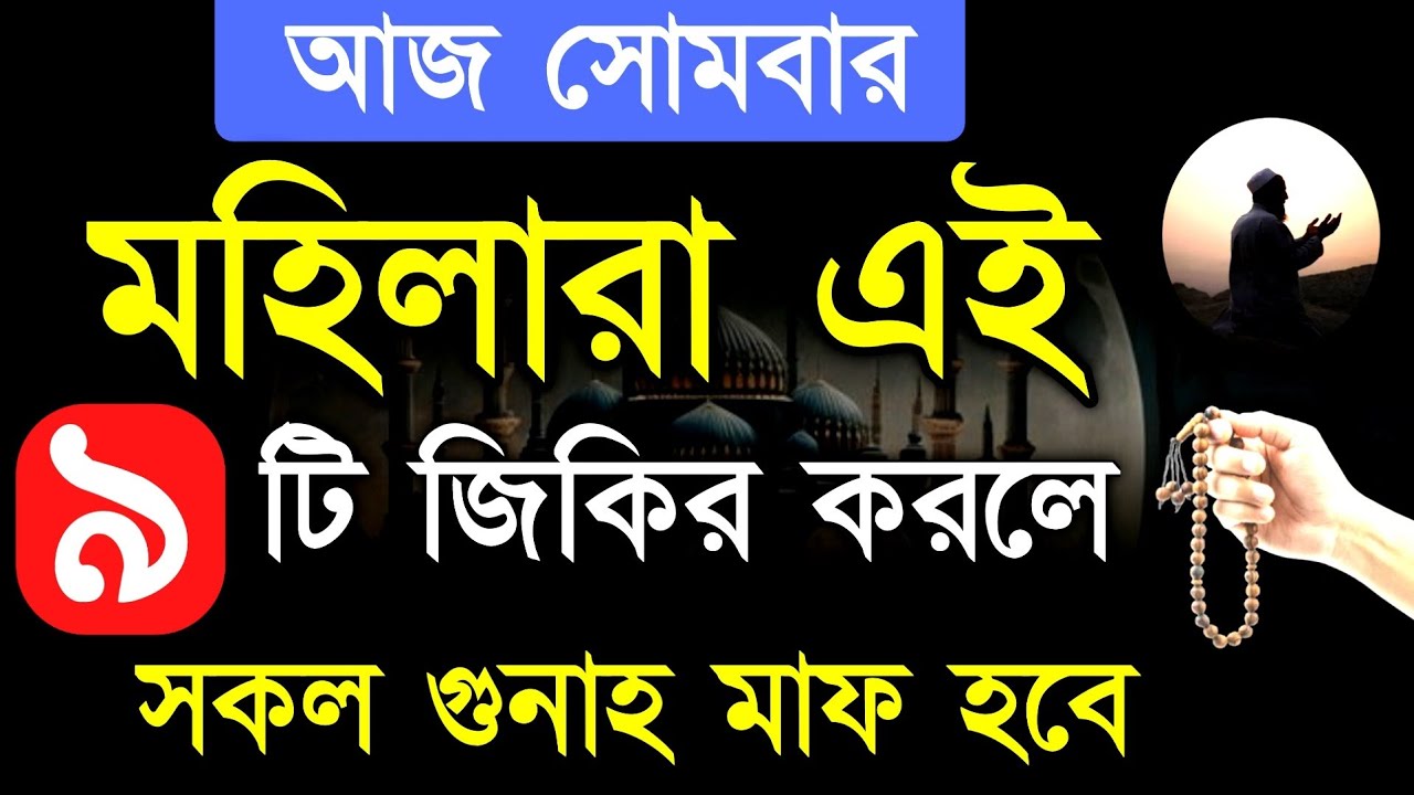আজ সোমবার যে মহিলা এই ৯ টি জিকির পাঠ করবে সে মৃত্যুর পরে জান্নাতি হবে! islamic amoler video 