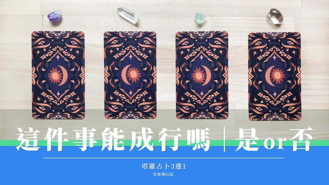 4選1｜不限問題 YES or NO 🐳 心中這件事 是否成功？透露什麼訊息｜答案明確 ⚠️ 近期運勢檢測｜Timeless 無時間限制｜塔羅 占卜