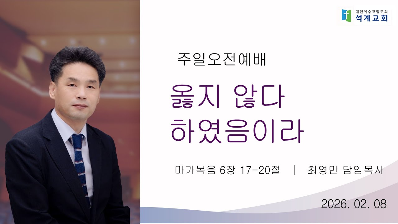 [주일오전예배] 2월 8일 석계교회