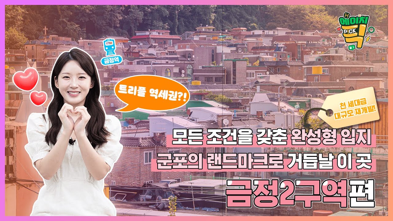 금정 재개발의 판이 달라진다, 서남권의 완성형 사업지! 28화 금정2구역 편 / 에이치P!CK