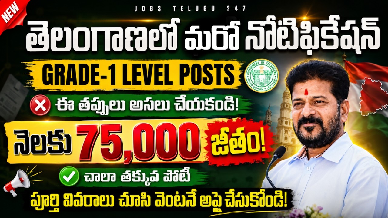 తక్కువ పోటీ - ఎక్కువ జీతం! TGPSC మరో నోటిఫికేషన్ | Deputy Educational Officers Recruitment 2026