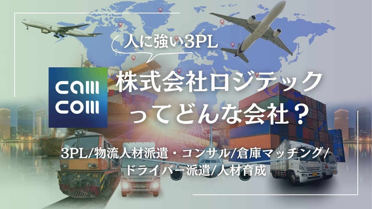 物流の変革期に業界の慣習に挑む！株式会社ロジテックってどんな会社？