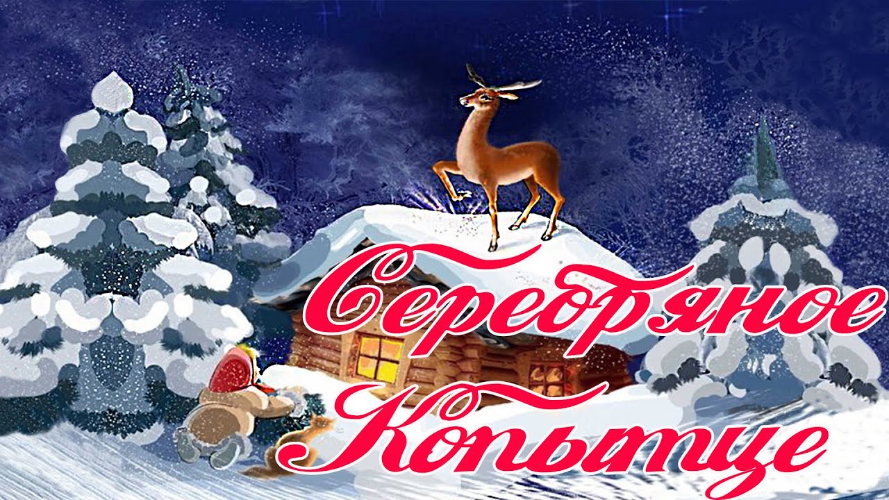 Серебряное копытце 👧🦌🧔 Бажов Павел 📚 Сказки на каждый вечер