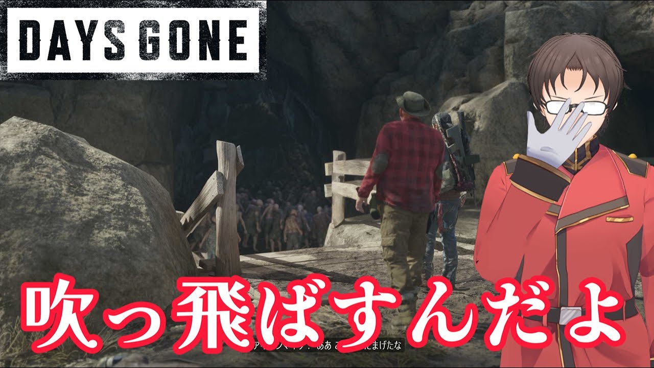 吹っ飛ばすんだよ【Days Gone⑩】
