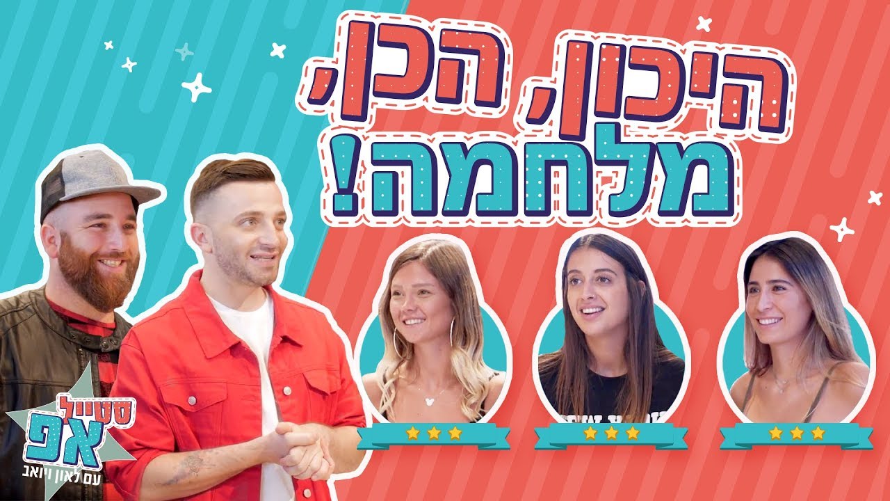 סטייל אפ עם לאון ויואב: הבנות מאבדות את זה! (שירלי לוי, ליזה ביך, ליאל אלי)
