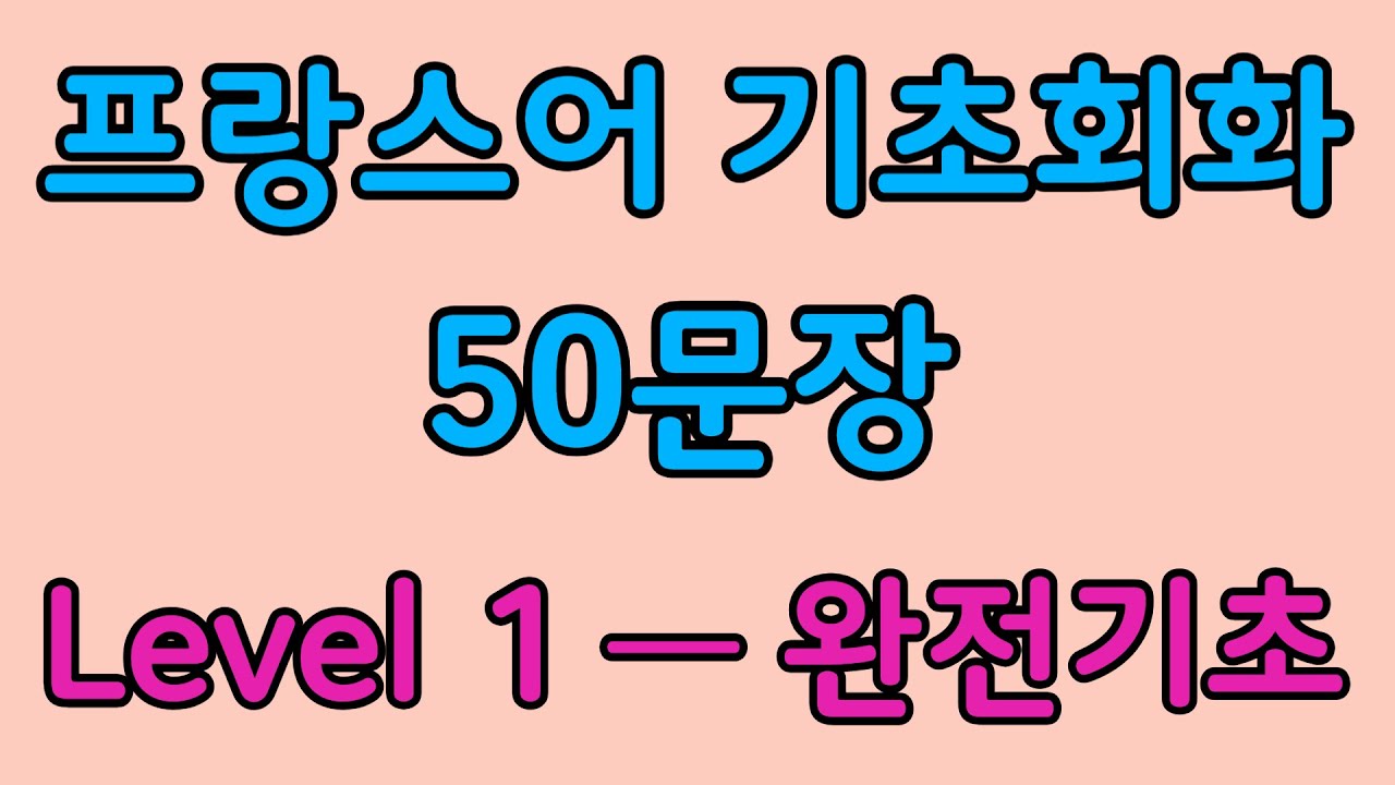 프랑스어 레벨 1 | 프랑스인들이 매일 쓰는 완전 기초 50문장 — 인사·감사·요청·대답·감정 표현 | 왕초보 프랑스어 회화