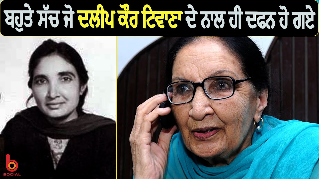 ਰੱਬੋਂ ਆਲਿਆਂ ਦੀ ਧੀ ‘ਦਲੀਪ’ l Dalip Kaur Tiwana l Life Story l B Social