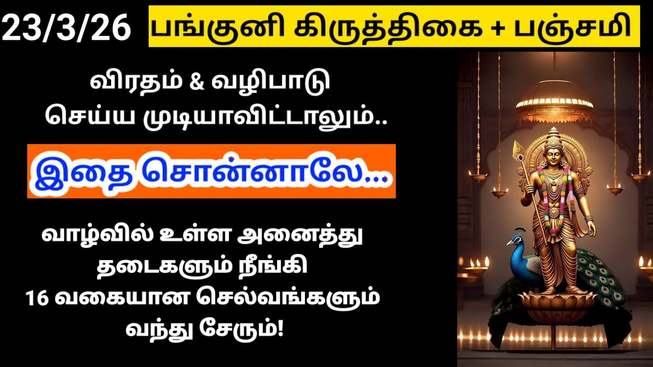 நாளை கிருத்திகை + பஞ்சமி -இதை சொன்னாலே 16 வகை செல்வங்களும் வீடு தேடி வரும்|kiruthigai|panchami|panam