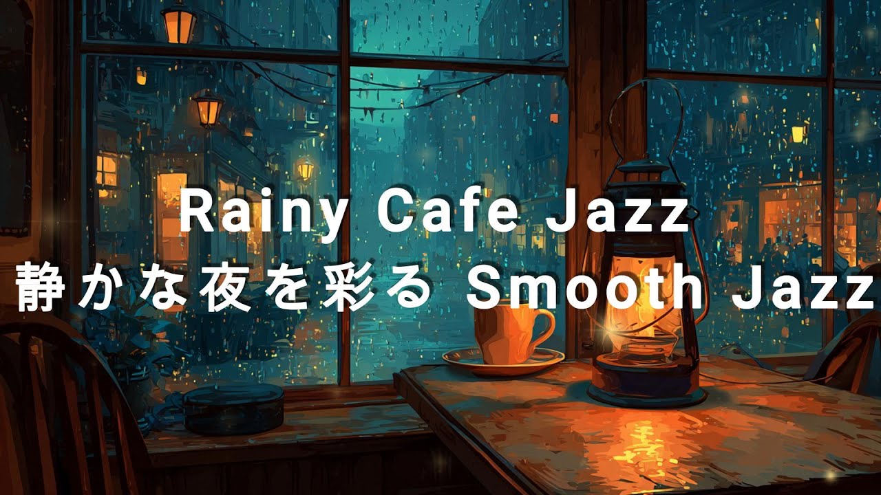 【cafe BGM】Rainy Cafe Jazz — 静かな夜を彩る Smooth Jazz #music smoothjazz #bgm #littlejoylounge