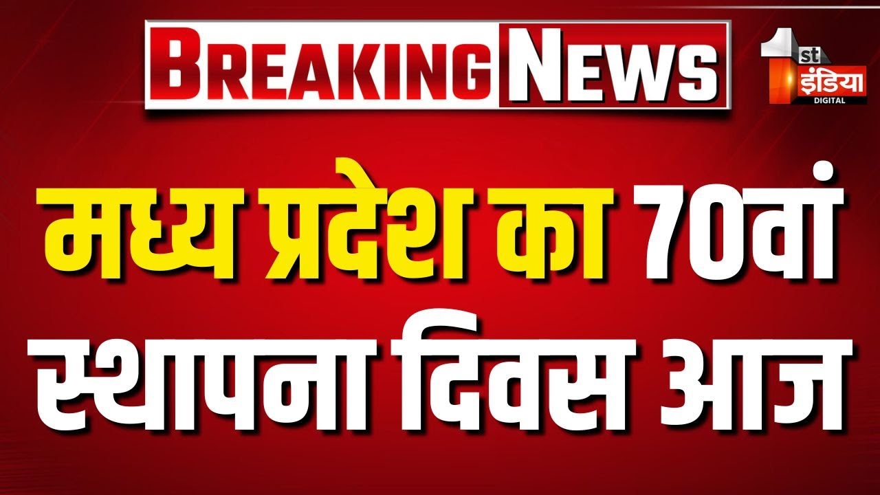 MP Foundation Day 2025: CM Dr. Mohan Yadav प्रदेश में आयोजित सांस्कृतिक कार्यक्रमों में करेंगे शिरकत