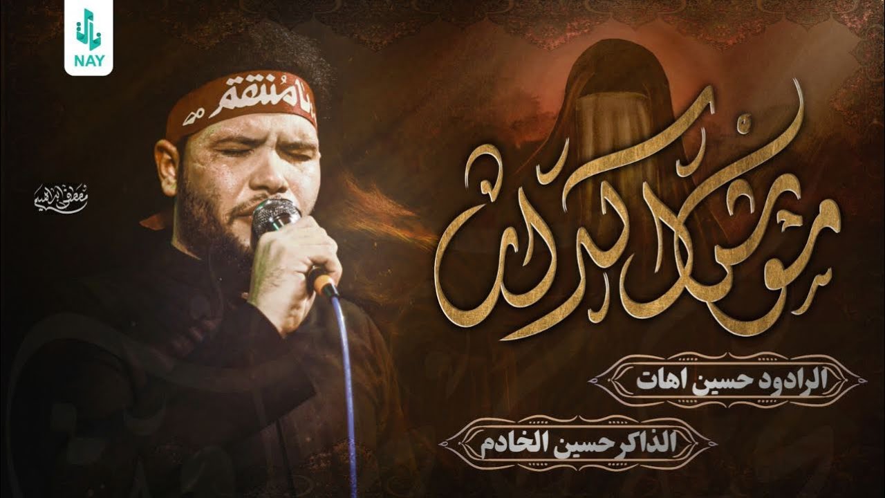موش اكدار | حسين اهات | موكب عشق علي عليه السلام | الشطره ١٤٤٦ هـ