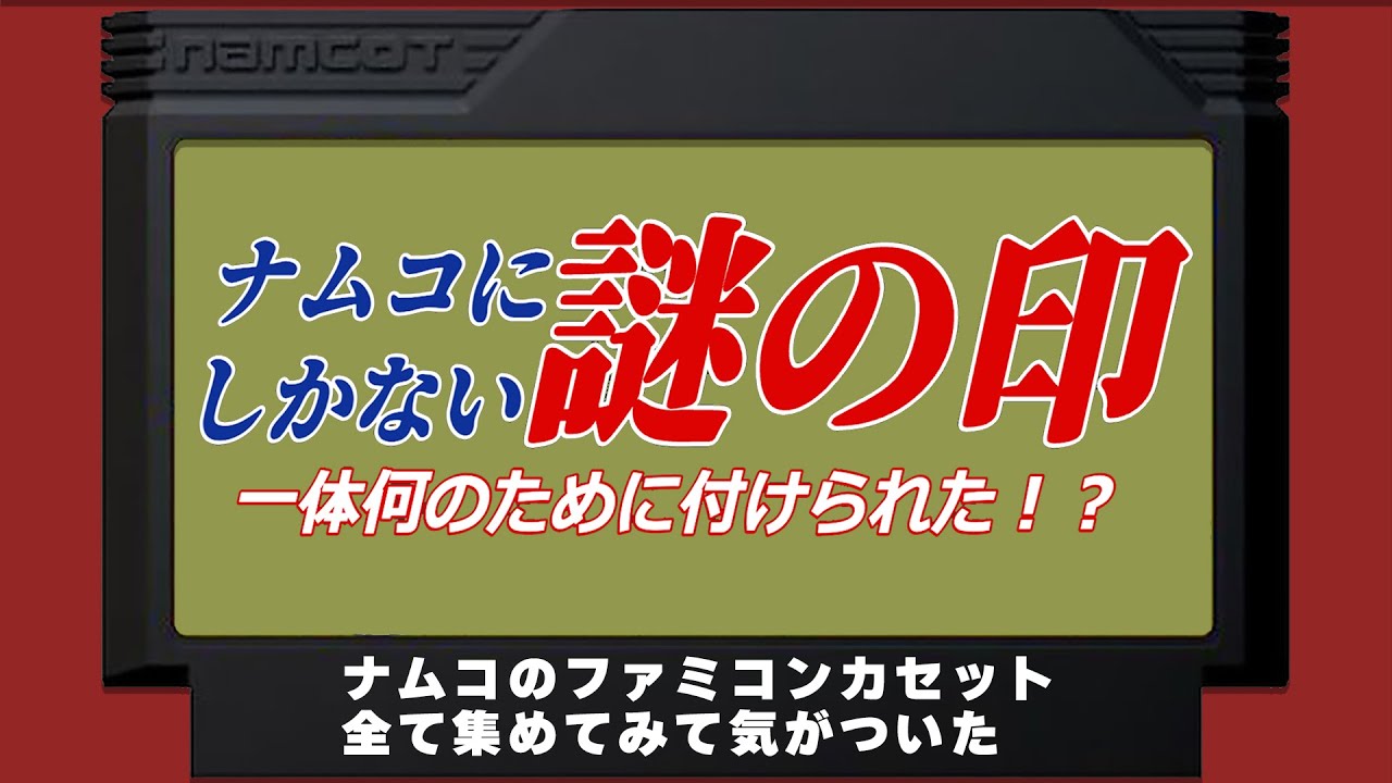 ナムコカセットにしかない謎の印　一体なぜ？