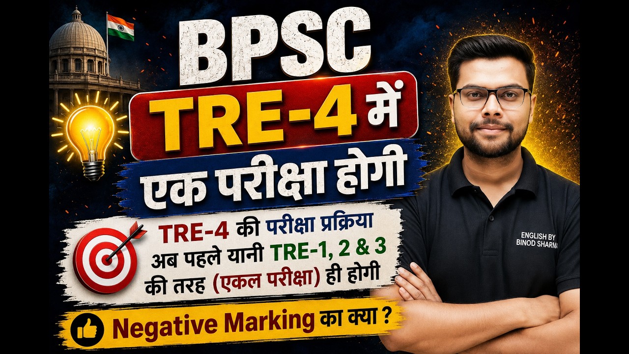 BPSC TRE 4.0 Latest News | BPSC TRE 4 Protest | Tre 4 में होगी एकल परीक्षा