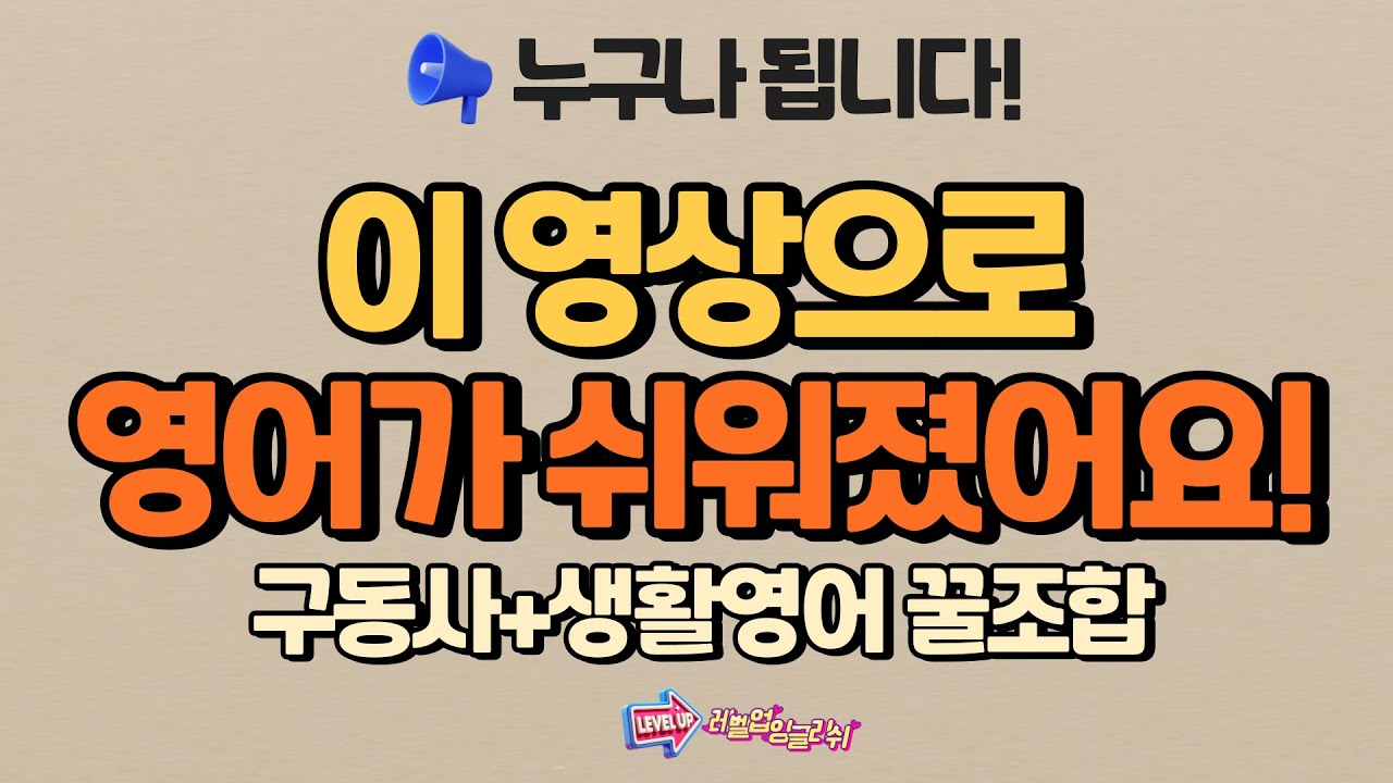 영어가 쉬워졌어요! 구동사만 알아도 말이 술술 나옵니다! 구동사+샐황영어 100